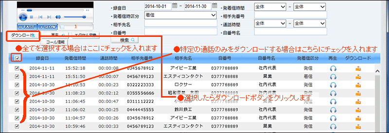 複数または検索された全ての通話を一括ダウンロード