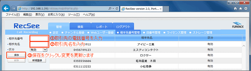 ①取引先電話番号を入力　②取引先名を入力　③保存ボタンをクリックして更新します