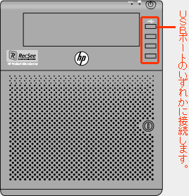 ＲＥＣＳＥＥ本体にUSBを接続します