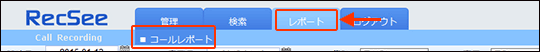 コールレポート画面を表示