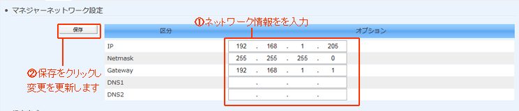 ネットワークの設定を変更し、保存ボタンを押して更新します。