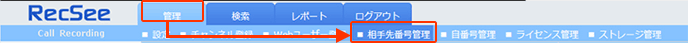 管理～相手先番号管理を開きます