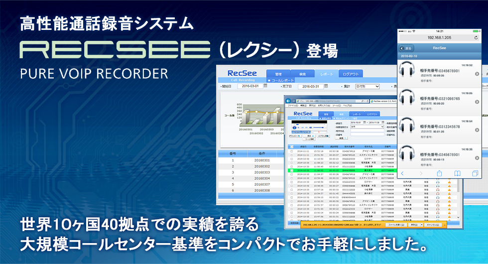 高性能通話録音システム　RECSEE（レクシー）登場　PURE VOIP RECORDER | 　世界40カ国の実績を誇る大規模コールセンター基準をコンパクトでお手軽にしました